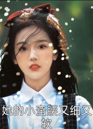 被老公嫌弃太丑抛弃后，他疯了小说