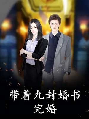 瘫痪三年的男友康复后，转身奔向了谋杀他的白月光结局+番外