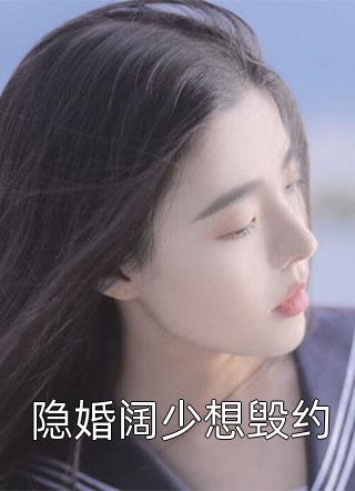 高烧40度的我，被老公的女秘书逼迫加班纪博晓沈幼楚 全集